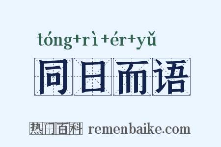 同日而语是什么意思的图片